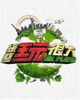 97影视综艺 极限挑战